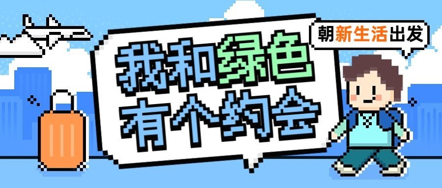 旅游活动宣传像素风公众号首图预览效果