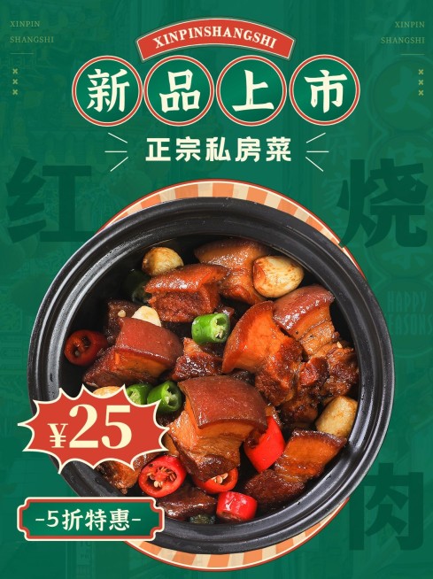 餐饮美食私房菜中餐红烧肉新品上市小红书配图预览效果