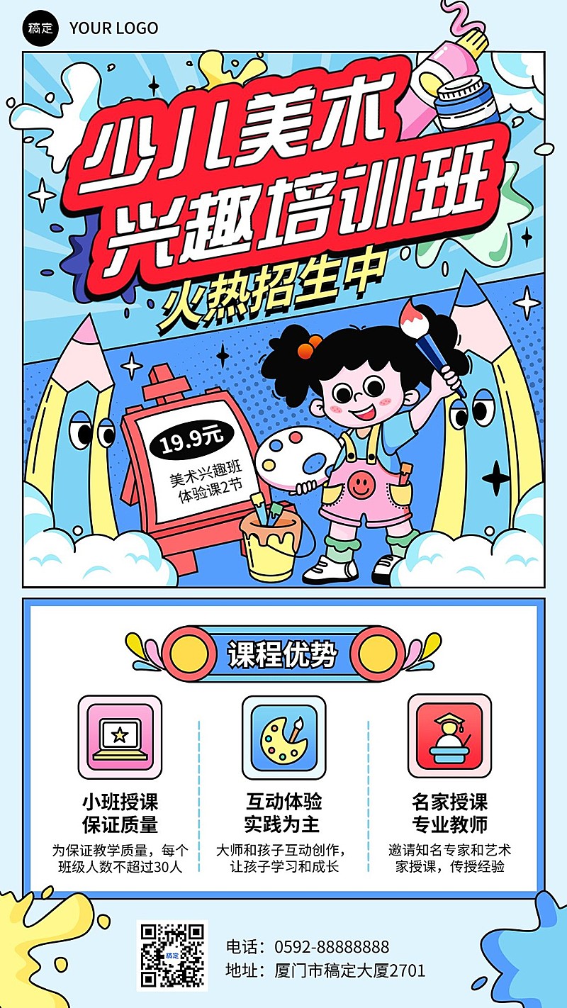 少儿美术兴趣培训班招生促销创意潮流涂鸦插画手机海报