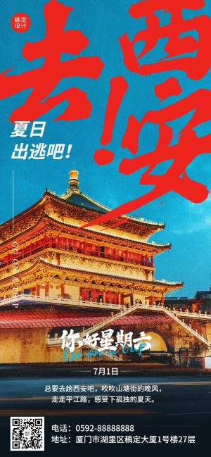 西安旅游日签问候全屏竖版海报