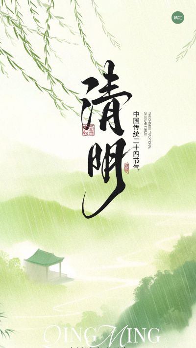 清明节国风山水雨柳条燕子祝福海报