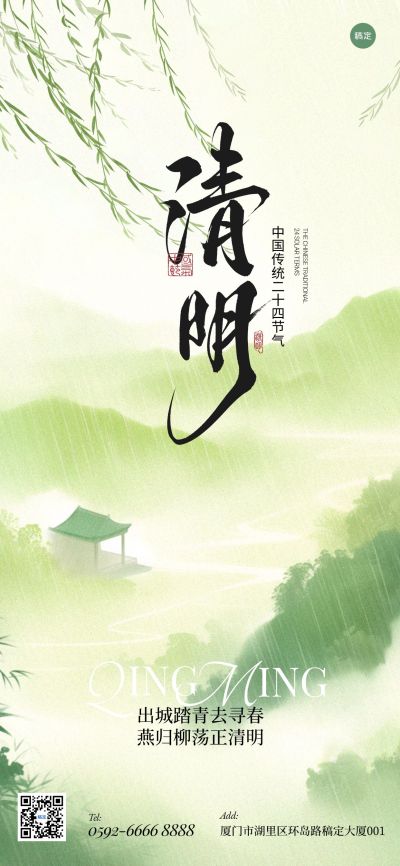 清明节国风山水雨柳条燕子祝福海报