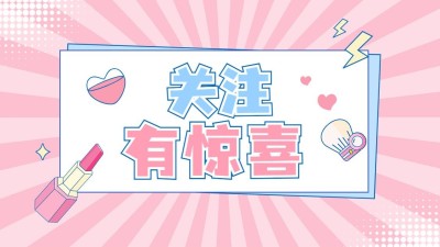 美妆美容引导关注抖音封面背景图