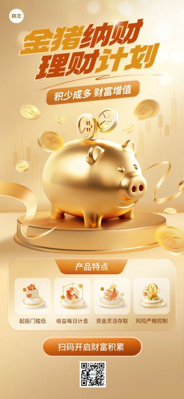 金融产品营销理财存钱罐全屏竖版海报AIGC预览效果