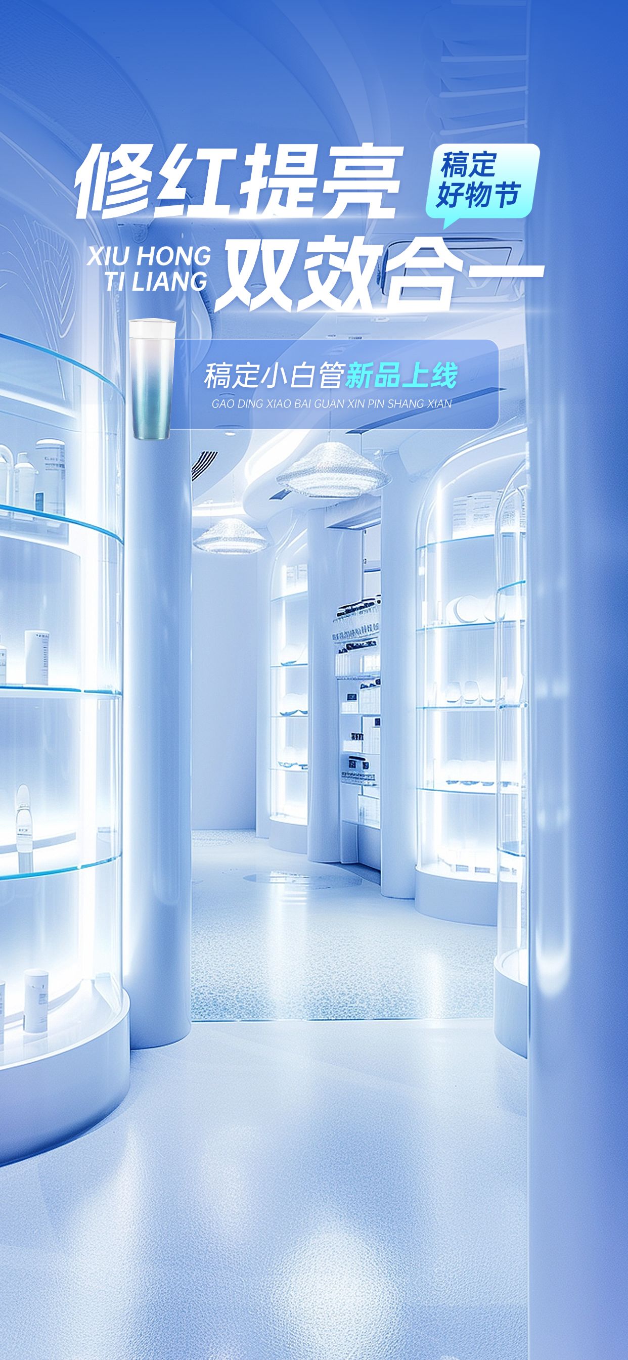 蓝色科技感美妆护肤直播间背景AIGC