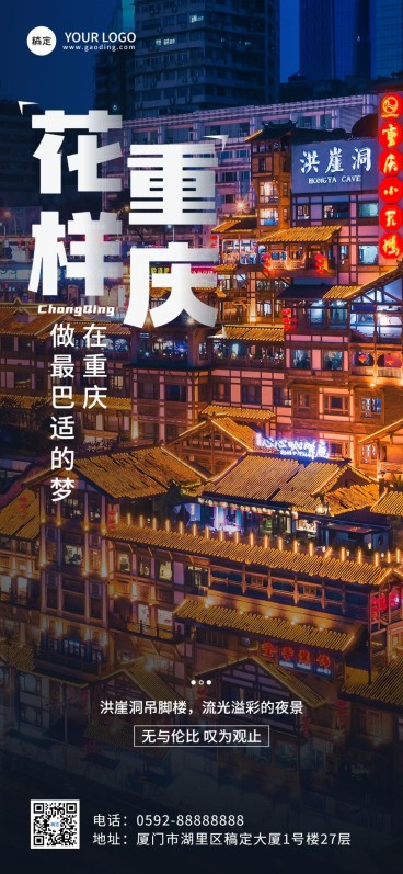 旅游出行重庆旅游城市线路推广全屏竖版海报预览效果