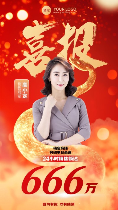 金融保险蛇年开门红销售业绩表彰人物喜报国潮风手机海报AIGC