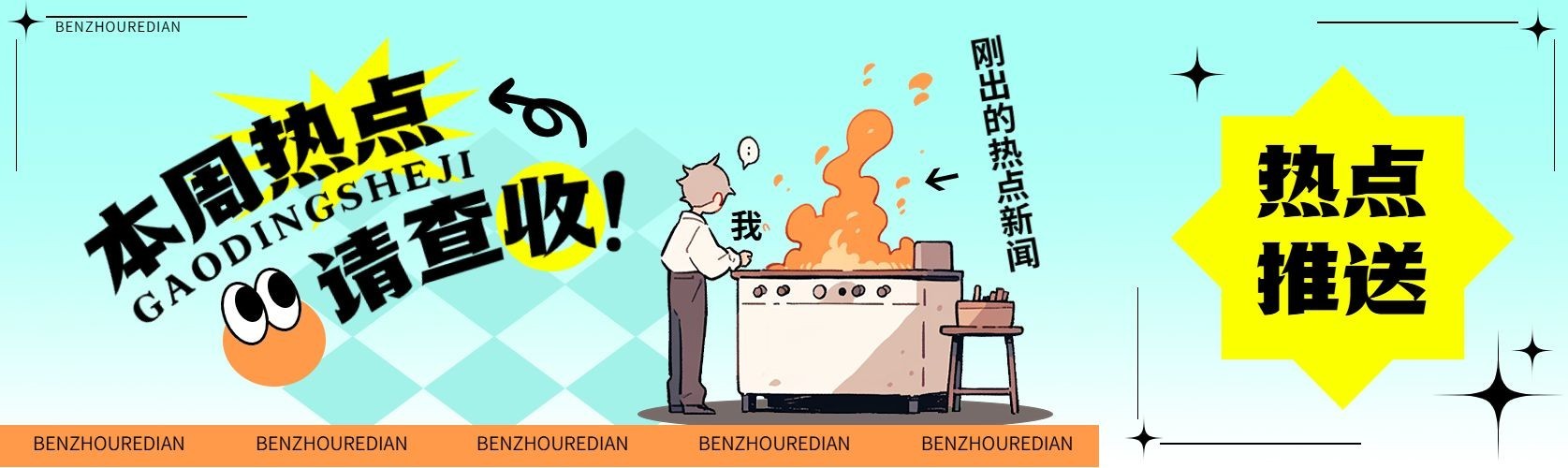 热点娱乐新闻资讯趣味公众号首图公众号推文封面预览效果