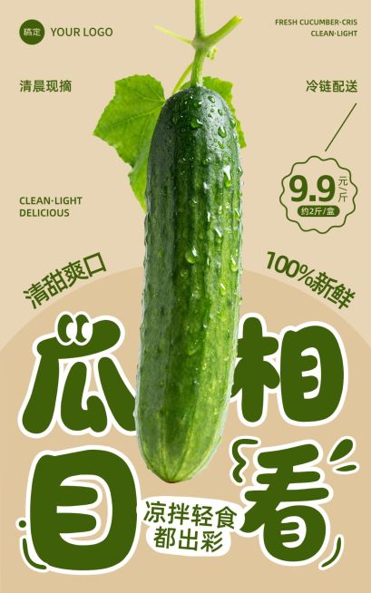 生鲜行业清新感蔬菜水果黄瓜海报预览效果