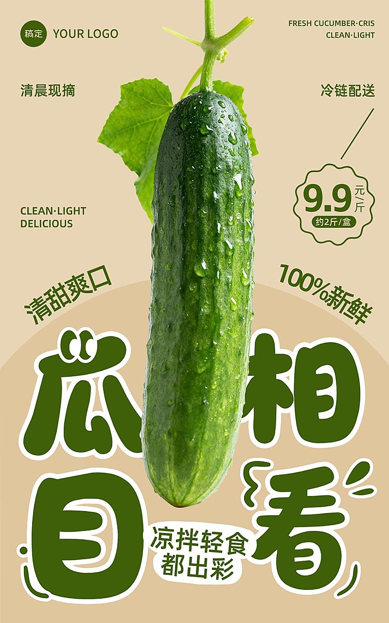 生鲜行业清新感蔬菜水果黄瓜海报