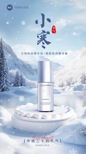 小寒美容美妆节气祝福软营销手机海报预览效果