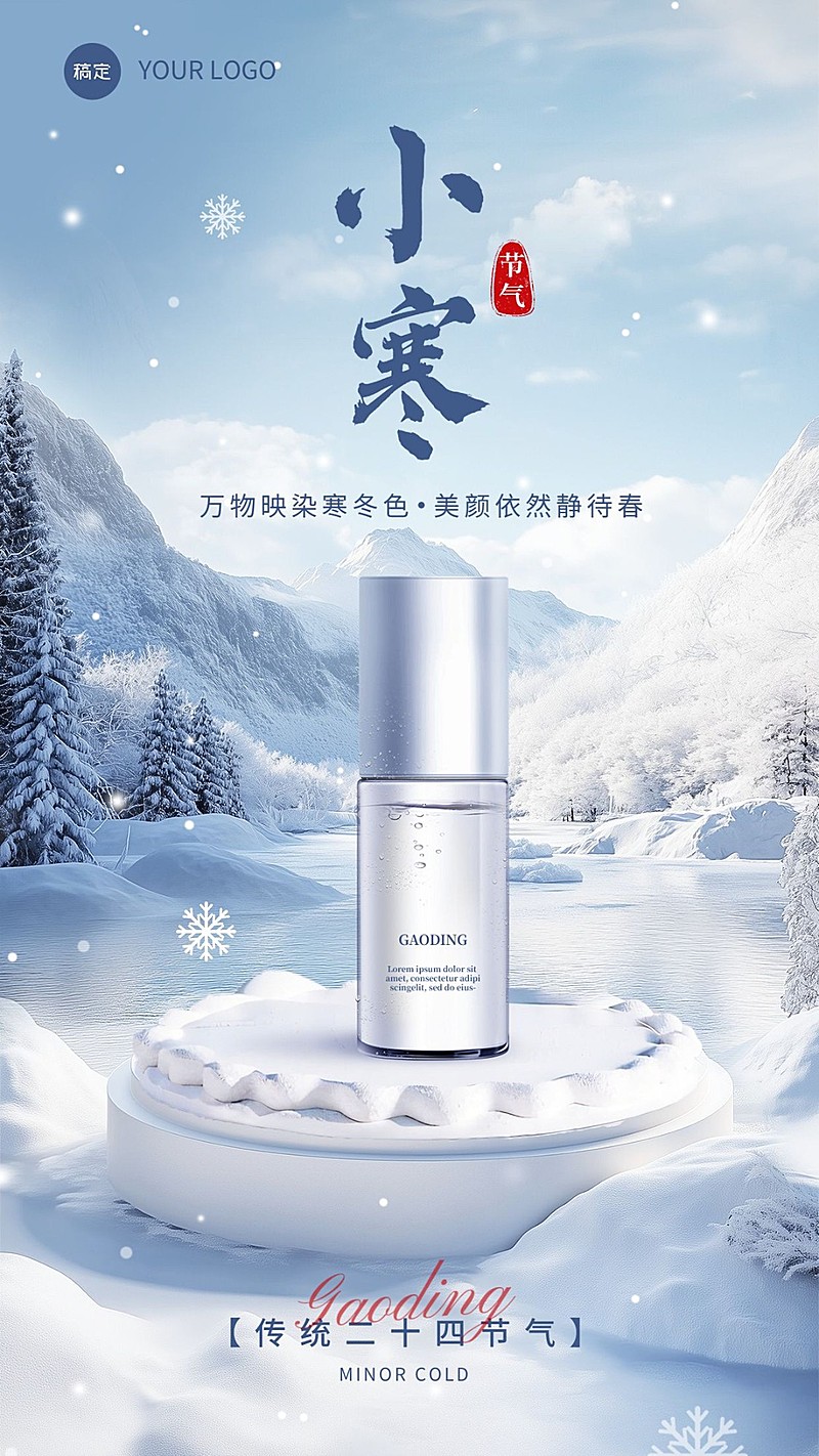 小寒美容美妆节气祝福软营销手机海报