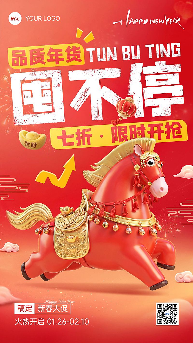 春节促销营销通用大促竖版海报