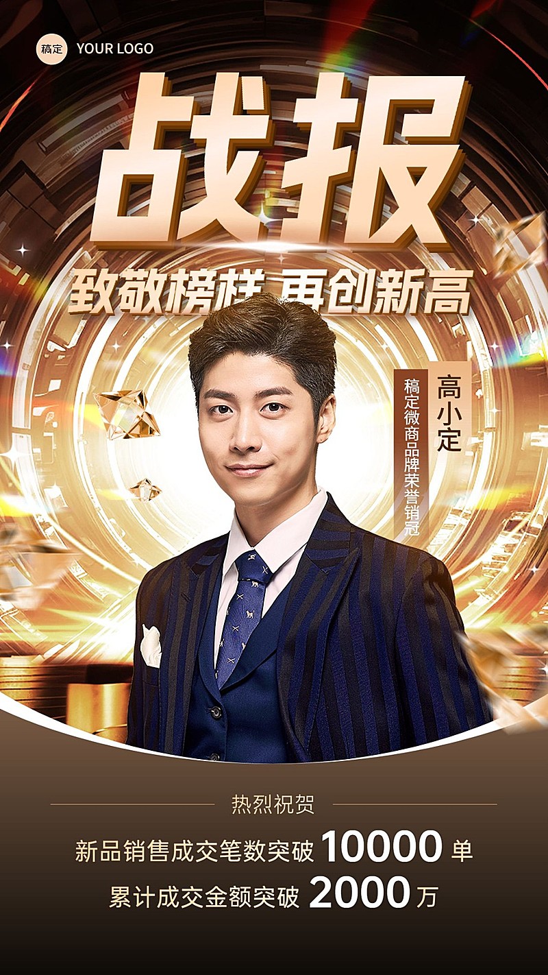 商品零售销售业绩表彰人物喜报奢华风手机海报