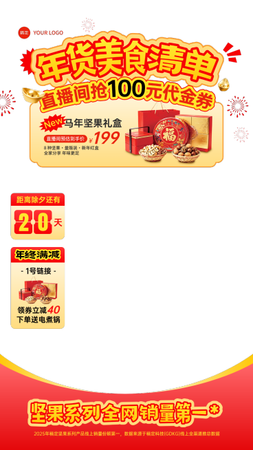 春节年货节食品特产直播间贴片组合预览效果