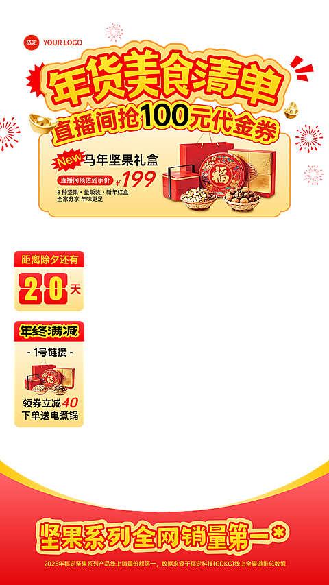 春节年货节食品特产直播间贴片组合