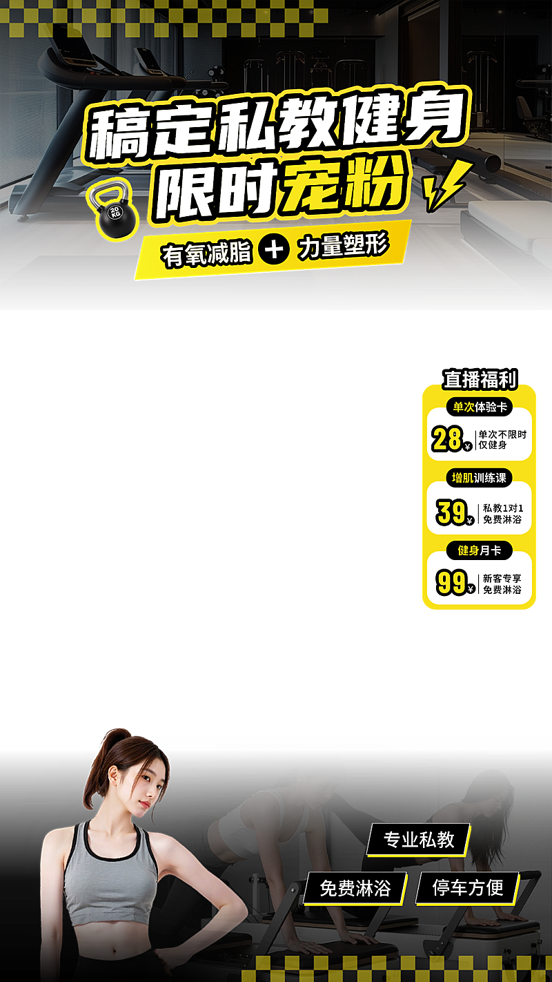 私教健身课程电商零售直播贴片组合