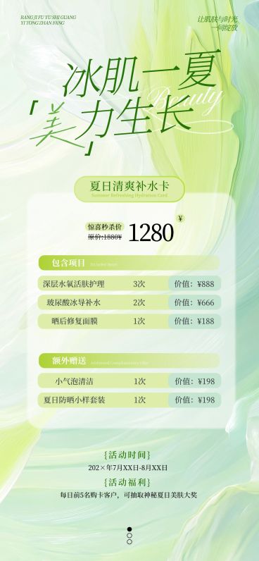 夏季美业卡项营销绿色清新全屏海报AIGC预览效果
