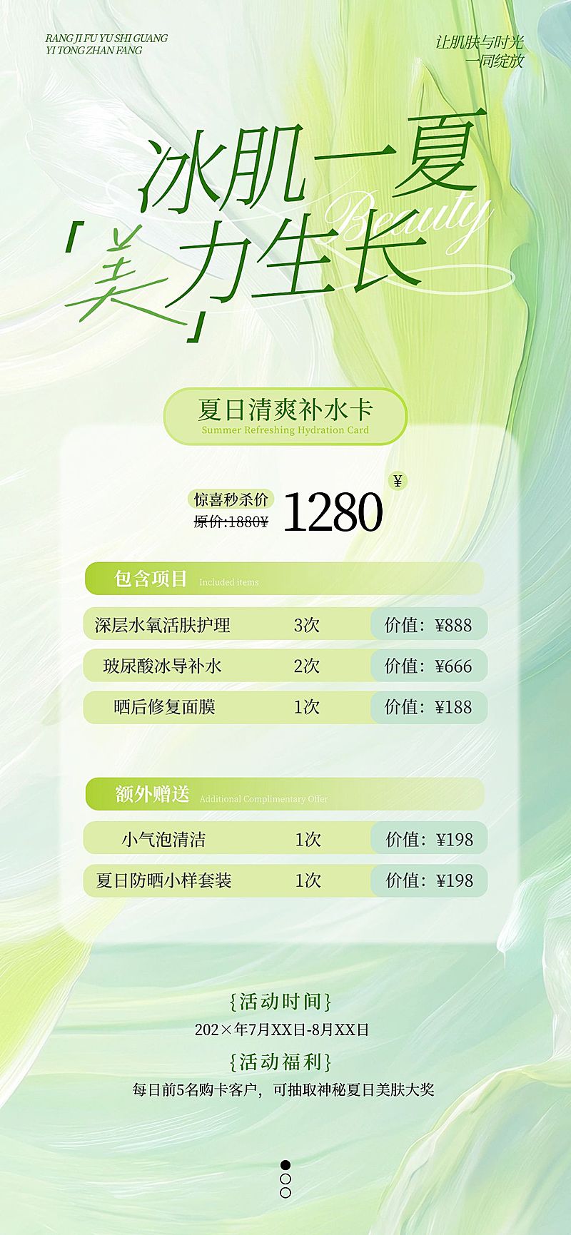 夏季美业卡项营销绿色清新全屏海报AIGC