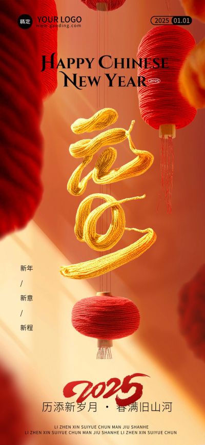 元旦2025新年节日祝福毛线风大字喜庆感全屏海报