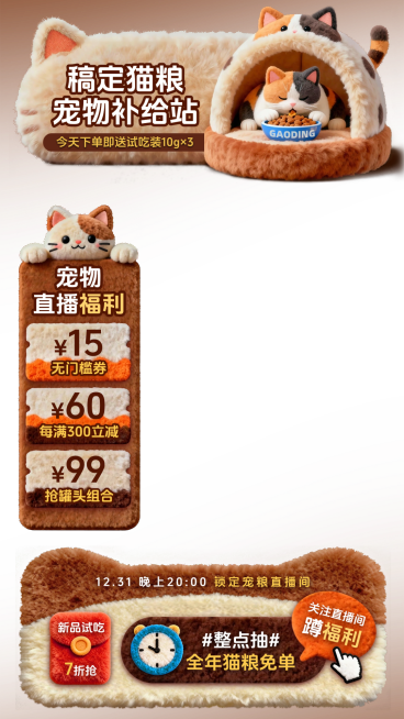 毛绒感宠物用品猫粮狗粮直播贴片组合预览效果