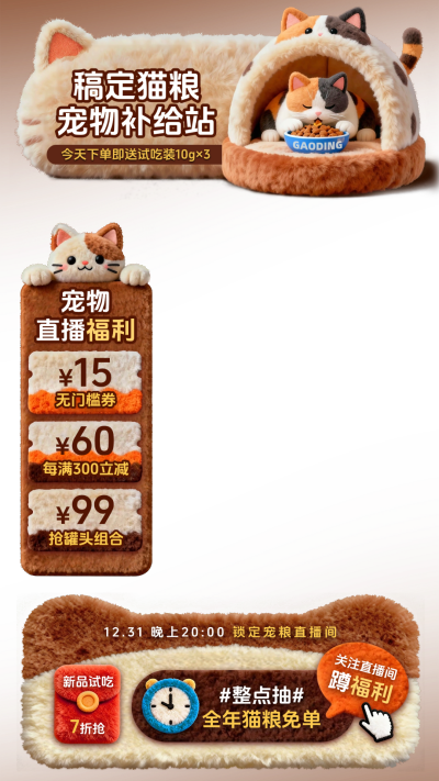 毛绒感宠物用品猫粮狗粮直播贴片组合