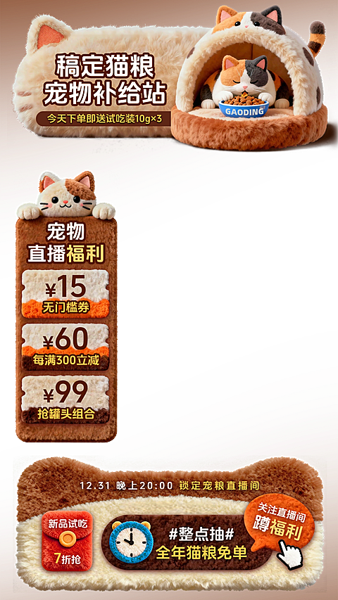 毛绒感宠物用品猫粮狗粮直播贴片组合