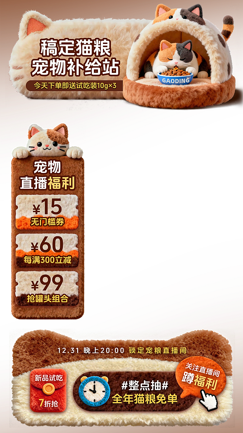 毛绒感宠物用品猫粮狗粮直播贴片组合