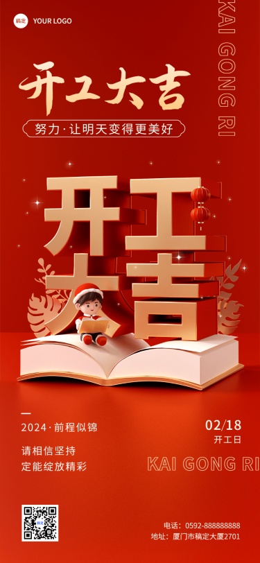 春节开工大吉教育行业开工祝福红金立体3D字全屏竖版海报