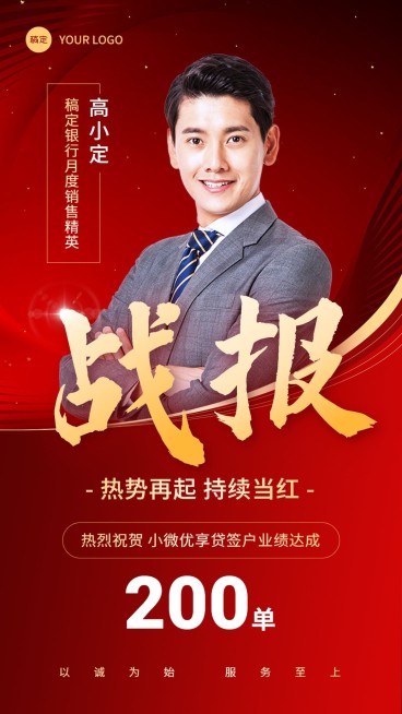 金融银行签户业绩达成表彰人物喜报喜庆手机海报预览效果