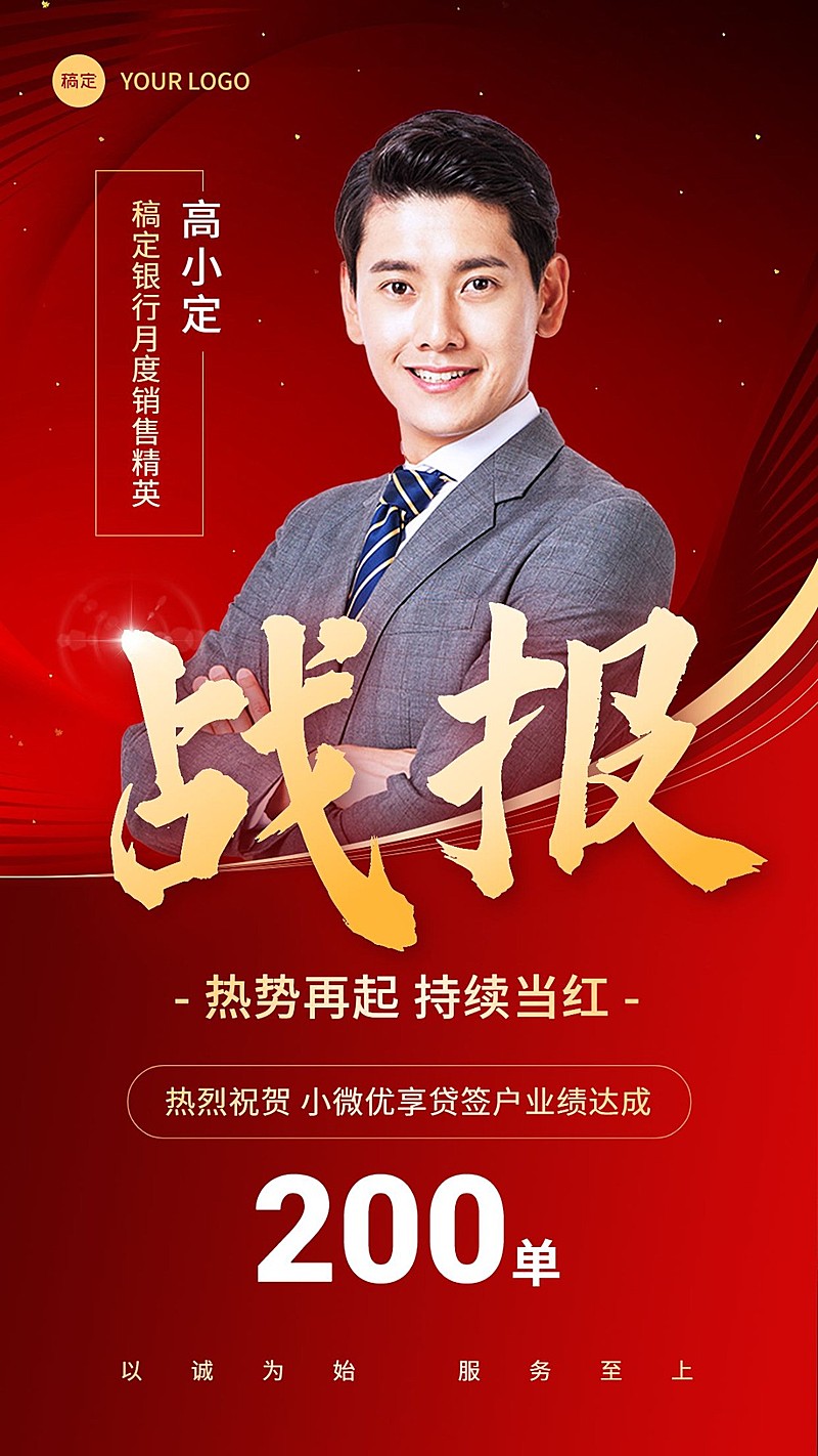 金融银行签户业绩达成表彰人物喜报喜庆手机海报