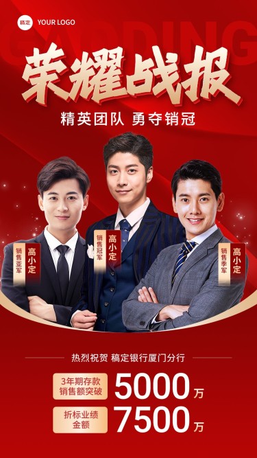 金融银行存款销售业绩表彰团队喜报手机海报