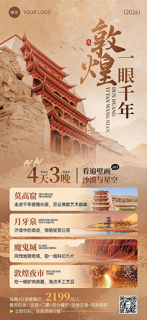 春季旅游社敦煌景点宣传介绍全屏竖版海报