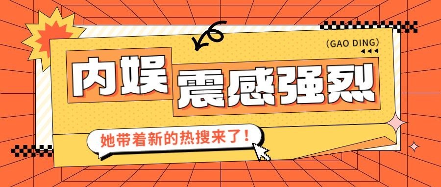 娱乐吃瓜热点宣传微信公众号封面首图预览效果