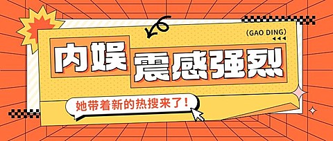 娱乐吃瓜热点宣传微信公众号封面首图