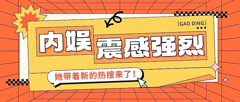 娱乐吃瓜热点宣传微信公众号封面首图