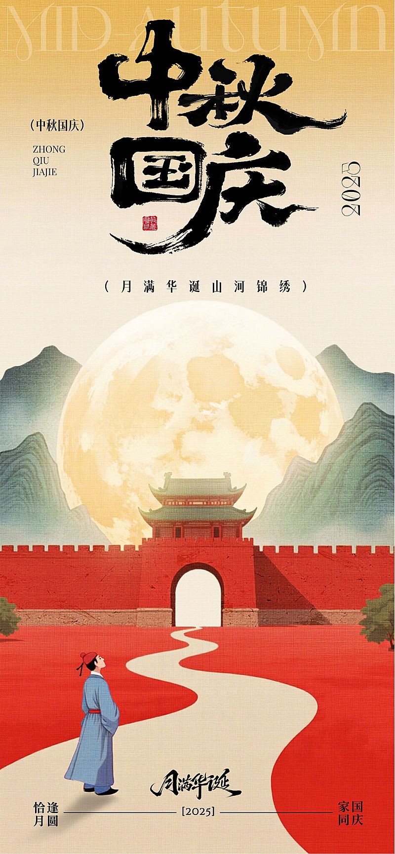 中秋国庆双节祝福中式感全屏竖版海报AIGC