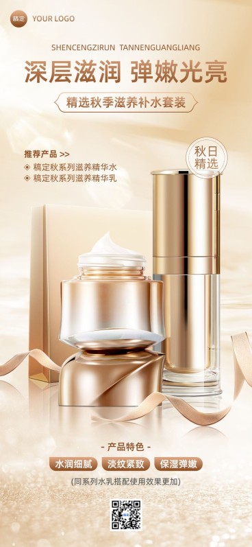 秋系列朋友圈运营护肤产品营销全屏竖版海报预览效果