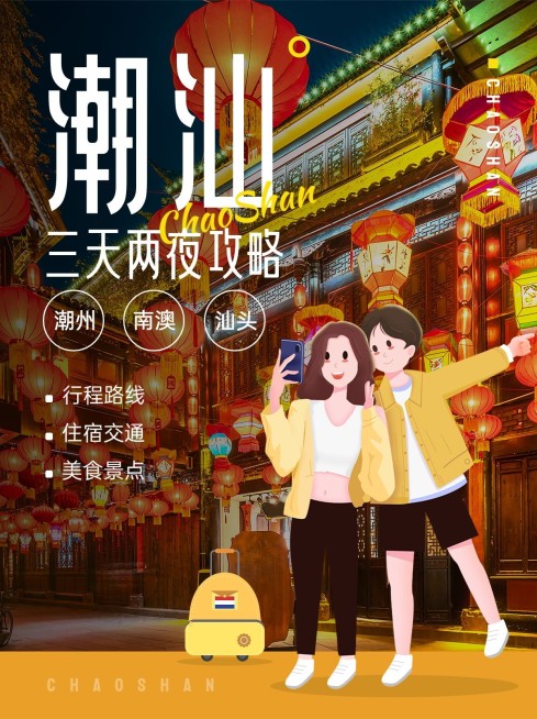 旅游潮汕攻略照片涂鸦风小红书封面预览效果