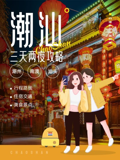 旅游潮汕攻略照片涂鸦风小红书封面