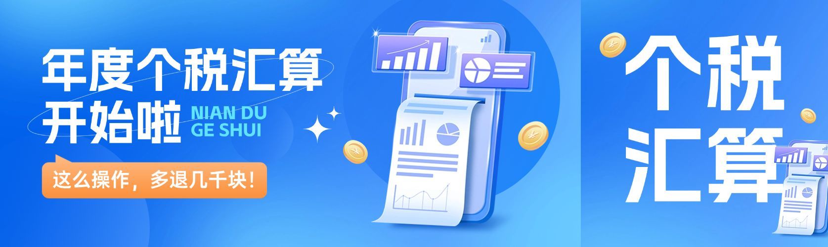 个税申报年度汇算公众号双封面预览效果