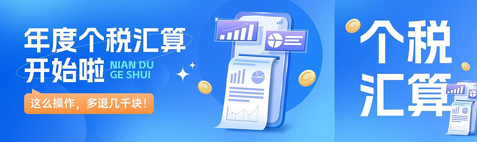 个税申报年度汇算公众号双封面