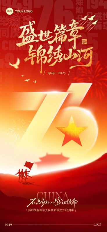 国庆节祝福喜庆感76大字创意全屏竖版海报AIGC预览效果