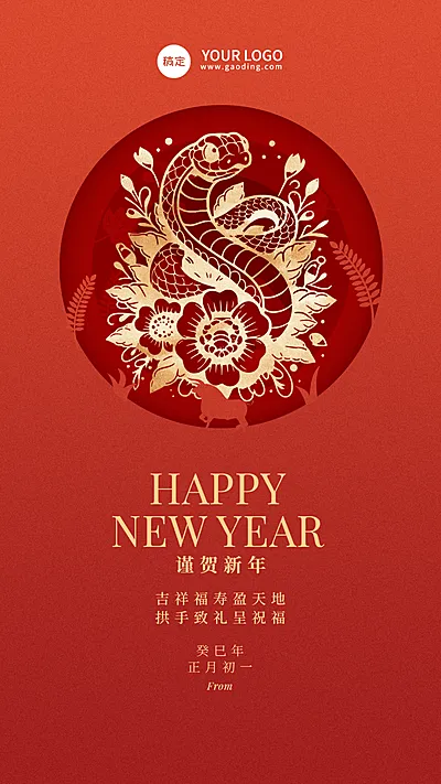 春节蛇年节日祝福中式剪纸风手机海报AIGC