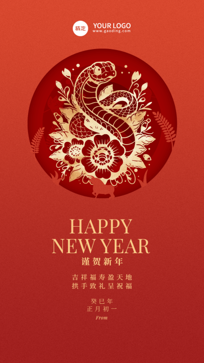 春节蛇年节日祝福中式剪纸风手机海报AIGC
