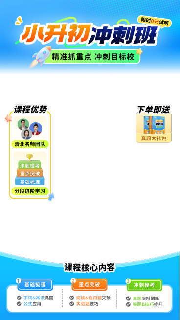 小升初冲刺班教育培训课程直播贴片组合预览效果