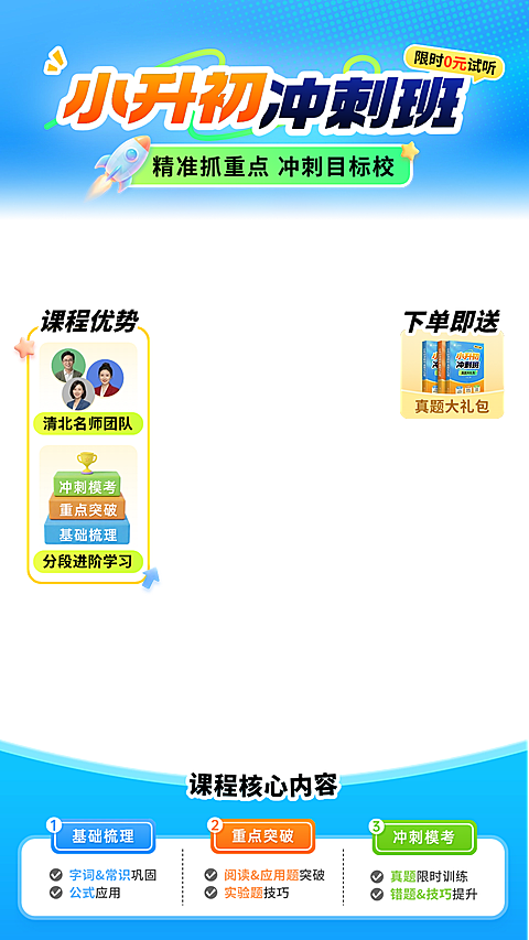 小升初冲刺班教育培训课程直播贴片组合