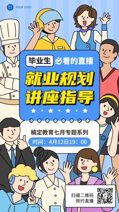 毕业季应届生就业求职培训讲座直播预告手机海报
