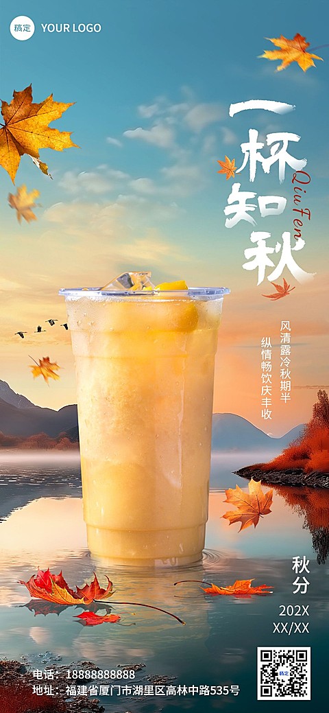 餐饮休闲饮品门店秋分节气祝福全屏竖版海报