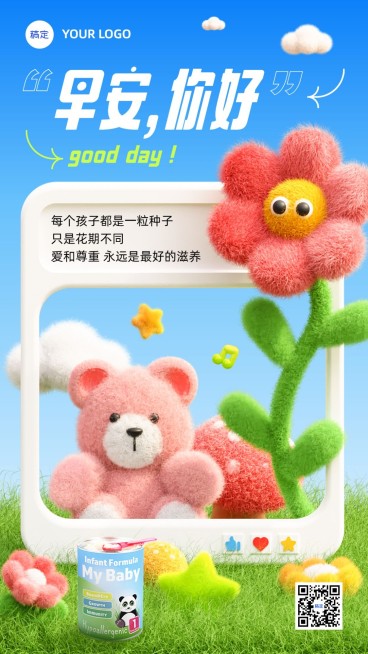 母婴亲子早安日签产品展示可爱感毛绒风手机海报预览效果